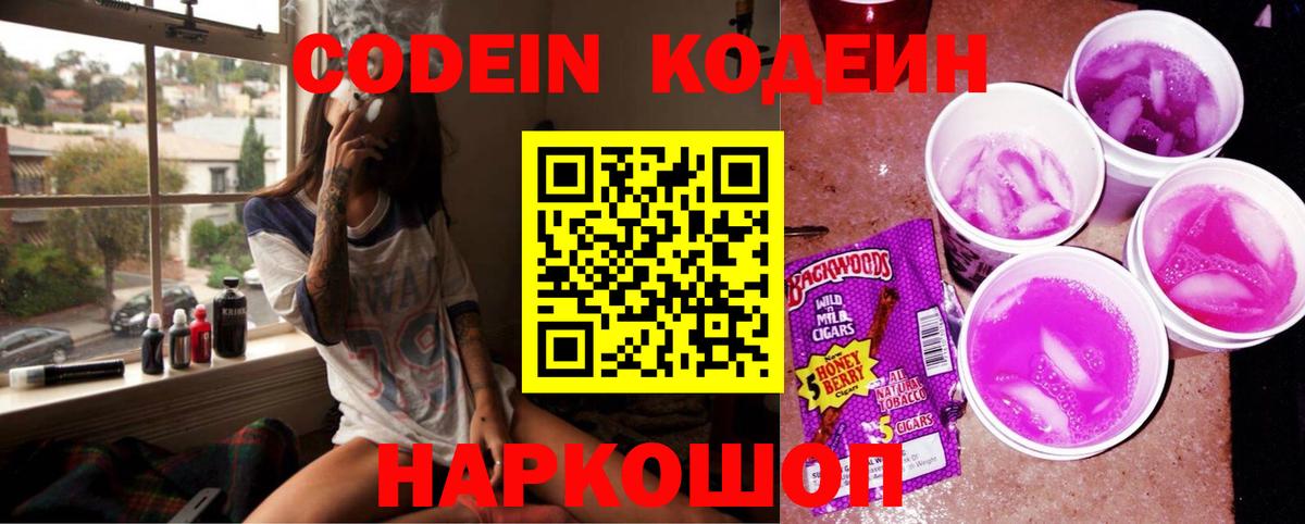 Кодеин напиток Lean (лин) Псков