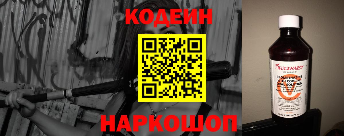 Кодеин Purple Drank  Кодеиновый сироп Lean напиток Lean (лин)  Псков  Вход с VPN 